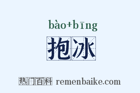 抱冰是什么意思的图片